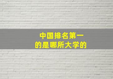 中国排名第一的是哪所大学的