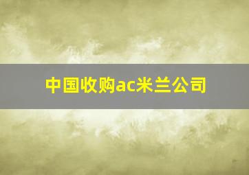 中国收购ac米兰公司