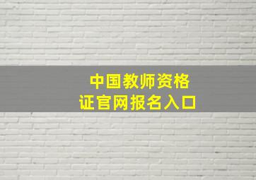 中国教师资格证官网报名入口