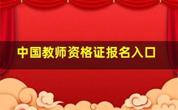 中国教师资格证报名入口