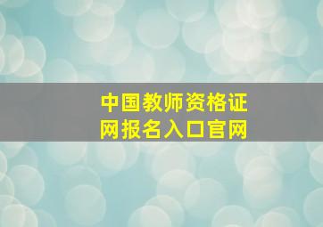 中国教师资格证网报名入口官网