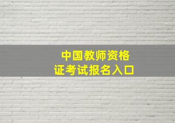 中国教师资格证考试报名入口