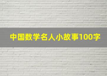 中国数学名人小故事100字