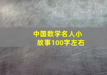 中国数学名人小故事100字左右