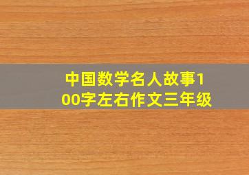 中国数学名人故事100字左右作文三年级