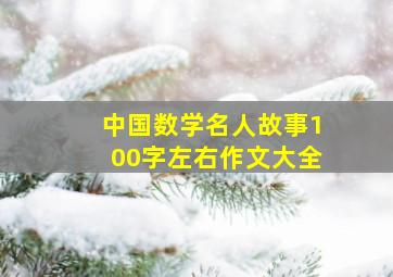 中国数学名人故事100字左右作文大全