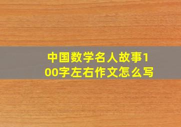 中国数学名人故事100字左右作文怎么写