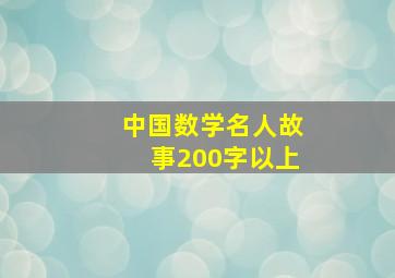 中国数学名人故事200字以上