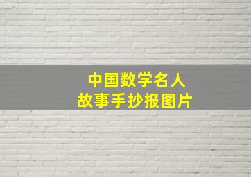 中国数学名人故事手抄报图片