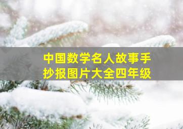 中国数学名人故事手抄报图片大全四年级