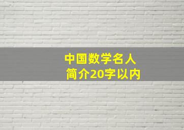 中国数学名人简介20字以内