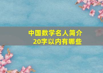 中国数学名人简介20字以内有哪些