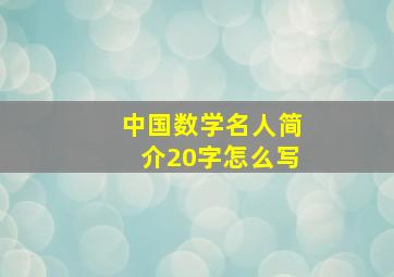 中国数学名人简介20字怎么写