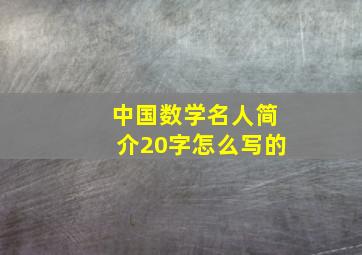 中国数学名人简介20字怎么写的