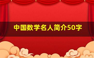 中国数学名人简介50字