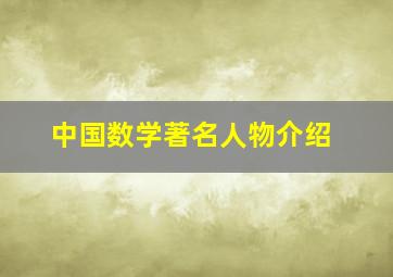 中国数学著名人物介绍