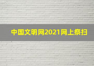 中国文明网2021网上祭扫