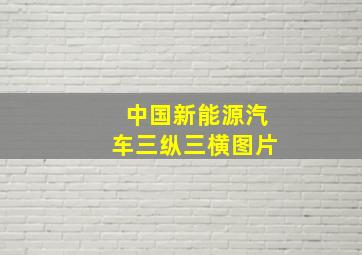 中国新能源汽车三纵三横图片