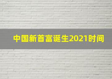 中国新首富诞生2021时间