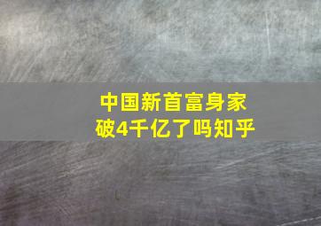 中国新首富身家破4千亿了吗知乎