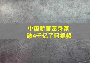 中国新首富身家破4千亿了吗视频