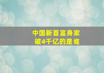 中国新首富身家破4千亿的是谁