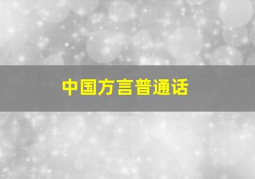 中国方言普通话