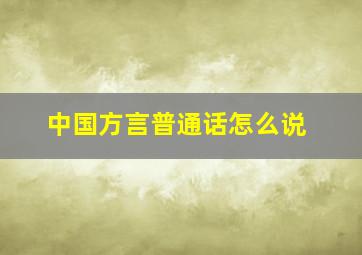 中国方言普通话怎么说