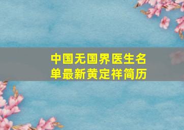 中国无国界医生名单最新黄定祥简历