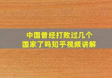 中国曾经打败过几个国家了吗知乎视频讲解