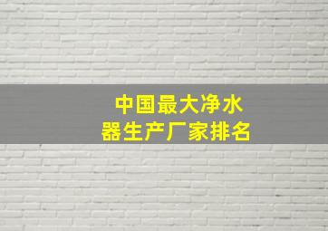 中国最大净水器生产厂家排名