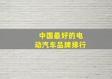 中国最好的电动汽车品牌排行