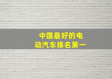 中国最好的电动汽车排名第一