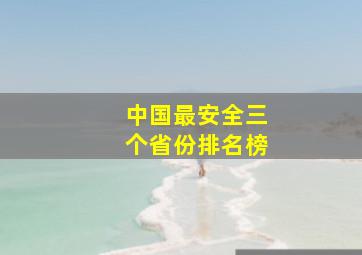 中国最安全三个省份排名榜