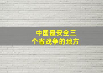 中国最安全三个省战争的地方