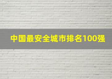 中国最安全城市排名100强