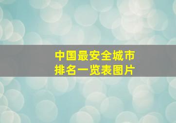 中国最安全城市排名一览表图片