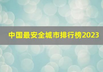 中国最安全城市排行榜2023