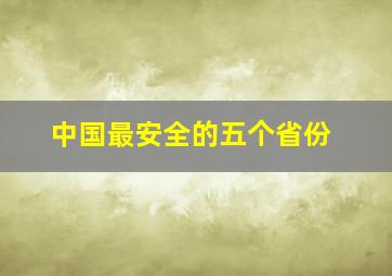 中国最安全的五个省份