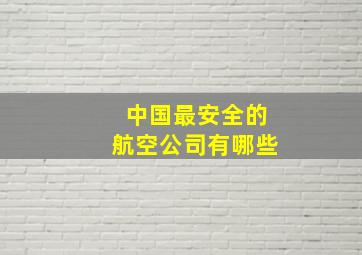 中国最安全的航空公司有哪些