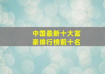 中国最新十大富豪排行榜前十名