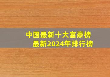 中国最新十大富豪榜最新2024年排行榜