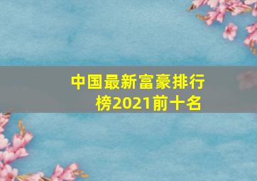 中国最新富豪排行榜2021前十名