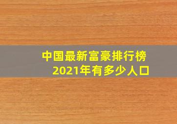 中国最新富豪排行榜2021年有多少人口