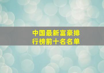 中国最新富豪排行榜前十名名单