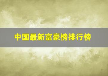 中国最新富豪榜排行榜