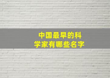 中国最早的科学家有哪些名字