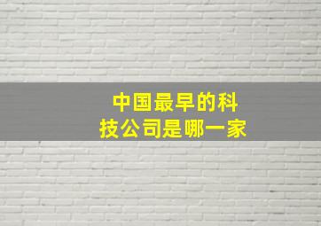 中国最早的科技公司是哪一家