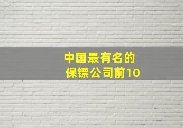 中国最有名的保镖公司前10