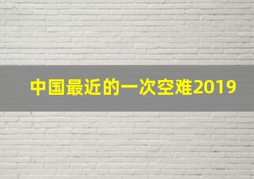 中国最近的一次空难2019